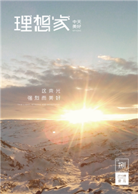 《理想家》富联娱乐美好集团<br>（2019年第8期）