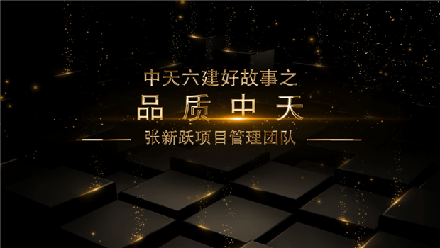 《品质富联娱乐》——富联娱乐六建好故事张新跃项目管理团队