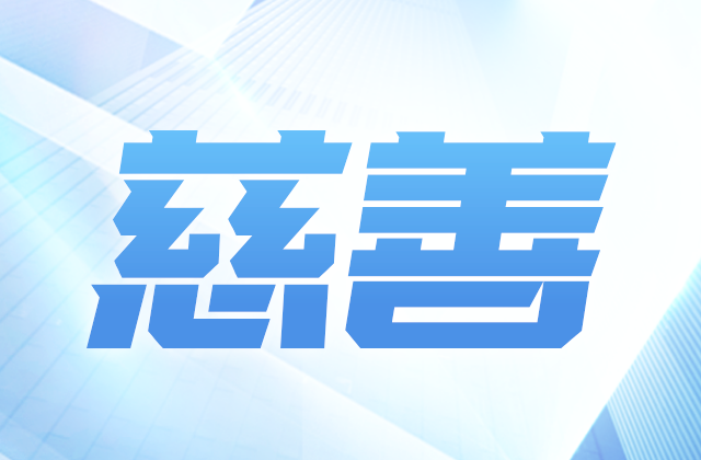富联娱乐爱心慈善基金会参加第八届全国慈展会 向社会汇报阶段成果