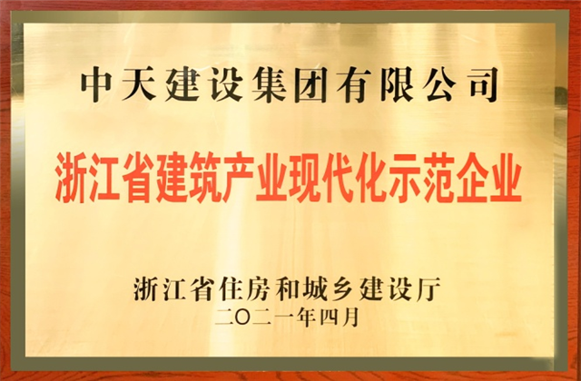 富联娱乐建设集团获浙江省建筑产业现代化示范企业称号