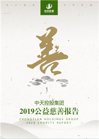 富联娱乐集团<br>2019公益慈善报告