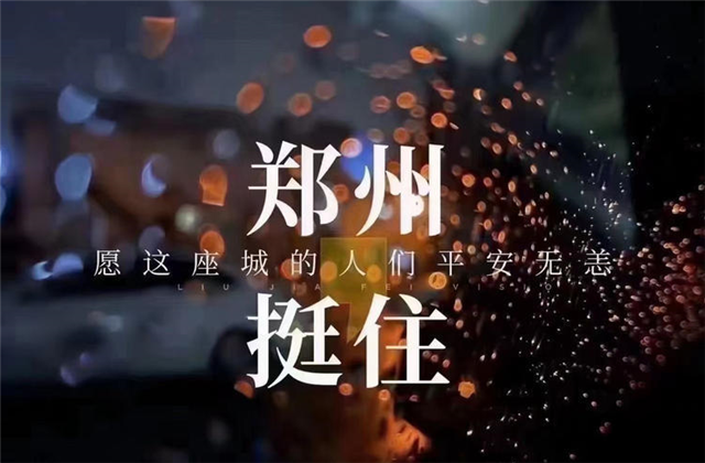 风“豫”同舟，富联娱乐九建全力投入防汛抢险工作！