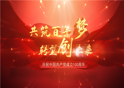 富联娱乐三建“共筑百年梦 转型创未来”系列党建活动