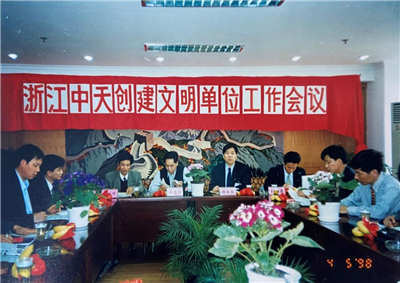 1998年，浙江富联娱乐创建文明单位工作会议