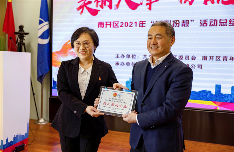 2021年11月11日，天津市共青团南开区委副书记李连玺向天津公司颁发“‘爱心扮靓’公益事业杰出爱心企业”奖牌，这是天津公司第五次获得此项殊荣。