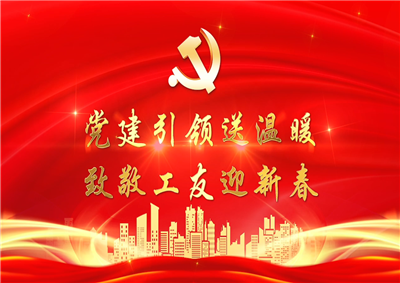 党建引领送温暖，致敬工友迎新春——富联娱乐七建党支部新春项目部慰问