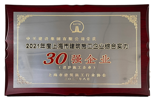 富联娱乐建设集团连续六年蝉联“上海市进沪施工30强企业第一名”