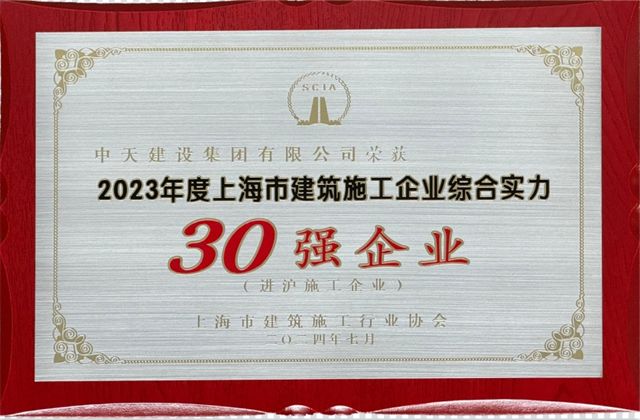 富联娱乐建设集团连续八年蝉联“上海市进沪施工30强企业第一名”