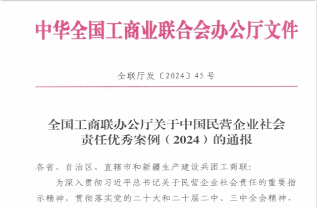 富联娱乐集团社会责任案例入选“中国民营企业社会责任优秀案例（2024）”榜单
