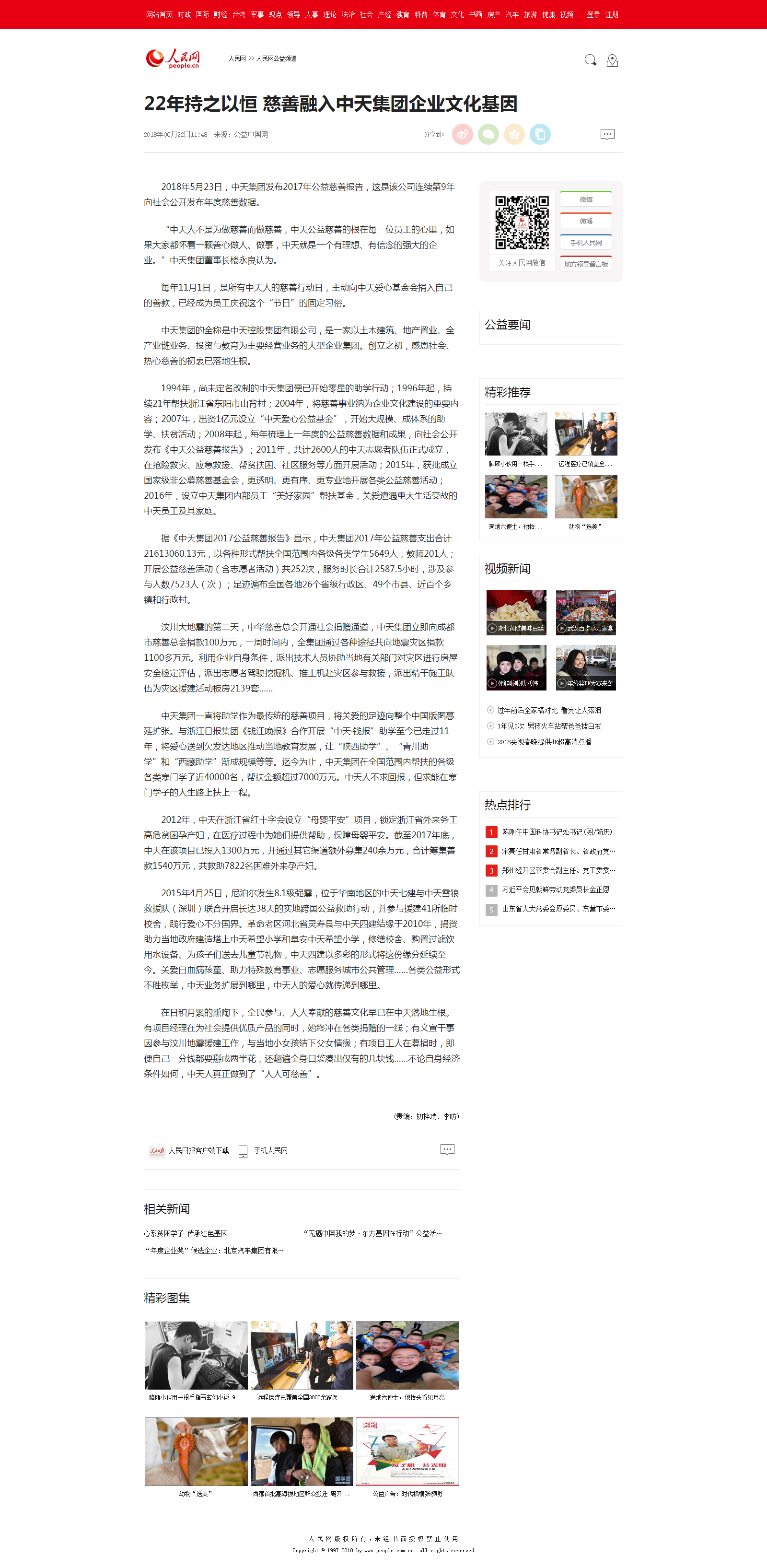 22年持之以恒 慈善融入富联娱乐集团企业文化基因--人民网公益频道--人民网.png