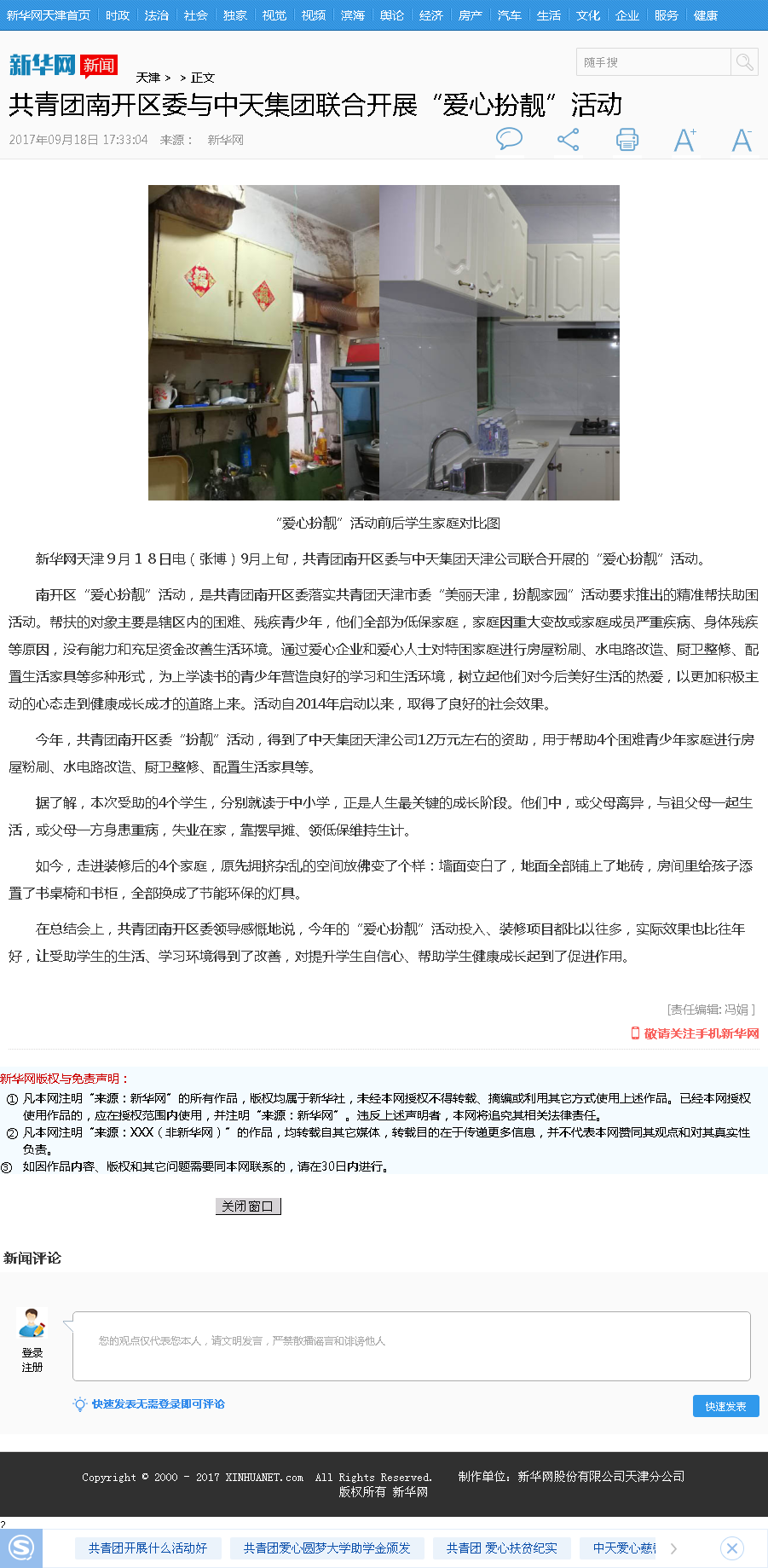 新华网：共青团南开区委与富联娱乐集团联合开展“爱心扮靓”活动.png