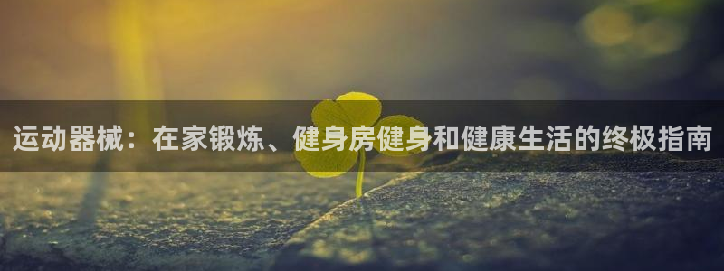 尊龙凯时用户名m：运动器械：在家锻炼、健身房健身和健