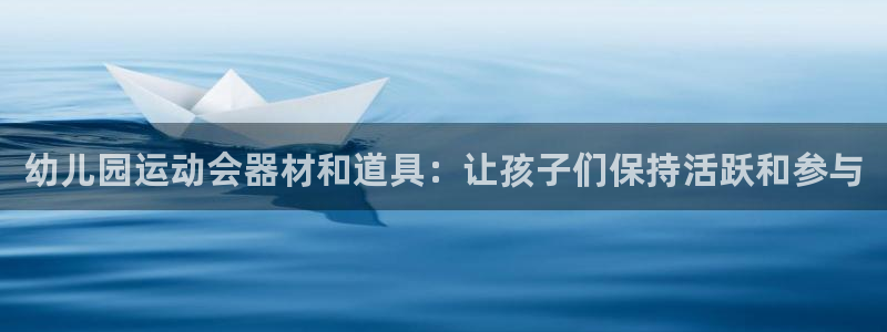 尊龙凯时人生就是博游戏网站：幼儿园运动会器材和道具：